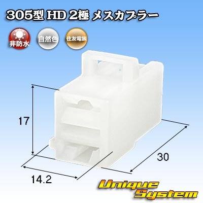 画像1: 住友電装 305型 HD 非防水 2極 メスカプラー