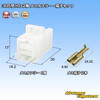 画像1: 住友電装 305型 HD 非防水 2極 メスカプラー・端子セット