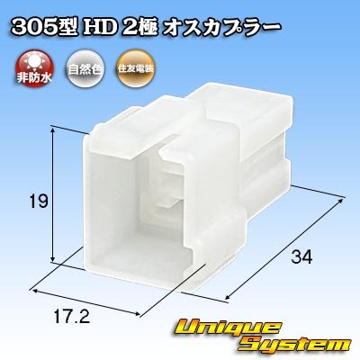 画像1: 住友電装 305型 HD 非防水 2極 オスカプラー