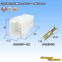 住友電装 305型 HD 非防水 2極 オスカプラー・端子セット