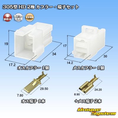 画像1: 住友電装 305型 HD 非防水 2極 カプラー・端子セット