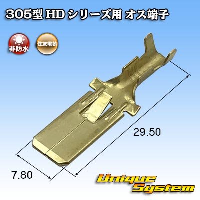 画像1: 住友電装 305型 HD シリーズ用 非防水 オス端子 適用電線サイズ：0.85-2.0mm2