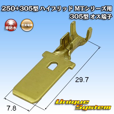 画像1: 住友電装 250+305型 ハイブリッド MTシリーズ用 305型 非防水 オス端子