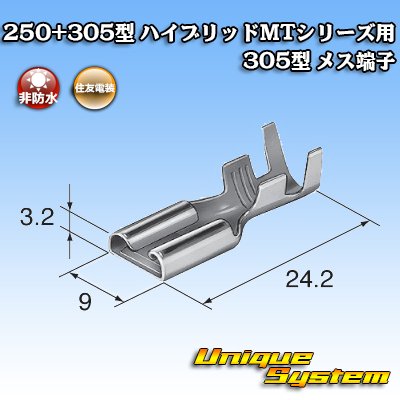 画像3: 住友電装 250+305型 ハイブリッド MTシリーズ用 305型 非防水 メス端子