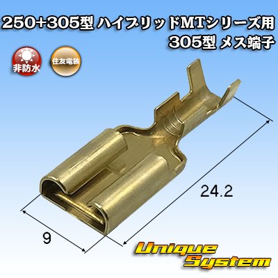 画像1: 住友電装 250+305型 ハイブリッド MTシリーズ用 305型 非防水 メス端子