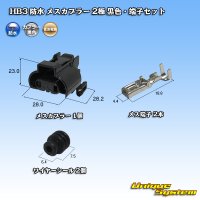 住友電装 HB3 防水 メスカプラー 2極 黒色・端子セット