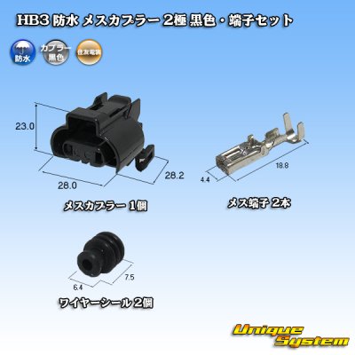 画像1: 住友電装 HB3 防水 メスカプラー 2極 黒色・端子セット