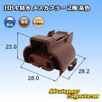 住友電装 HB4 防水 メスカプラー 2極 茶色