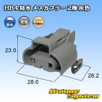 住友電装 HB4 防水 メスカプラー 2極 灰色