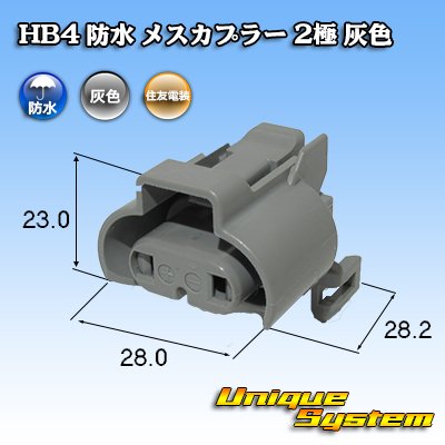 画像1: 住友電装 HB4 防水 メスカプラー 2極 灰色