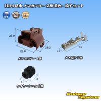 住友電装 HB4 防水 メスカプラー 2極 茶色・端子セット