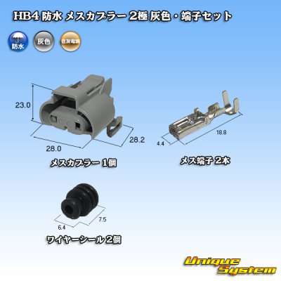 画像1: 住友電装 HB4 防水 メスカプラー 2極 灰色・端子セット