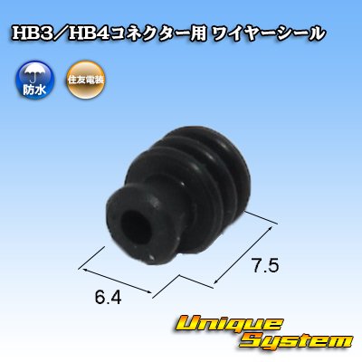 画像1: 住友電装 HB3/HB4コネクター用 ワイヤーシール