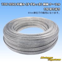 国内メーカー製 TBC 8SQ 平編み (すずめっき) 銅線 ケーブル 1M 切り売り