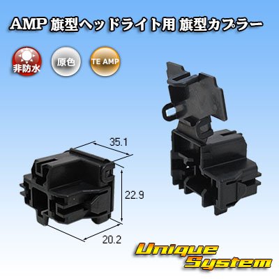 画像1: タイコエレクトロニクス AMP 旗型 H4ヘッドライト用 非防水 旗型カプラー