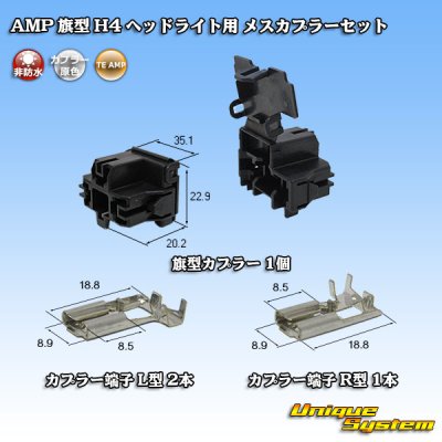 画像1: タイコエレクトロニクス AMP 旗型 H4 ヘッドライト用 非防水 メスカプラーセット