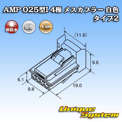 画像4: タイコエレクトロニクス AMP 025型I 非防水 4極 メスカプラー 白色 タイプ2