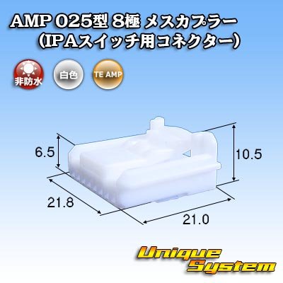 画像1: タイコエレクトロニクス AMP 025型I 非防水 8極 メスカプラー (IPAスイッチ用コネクター)