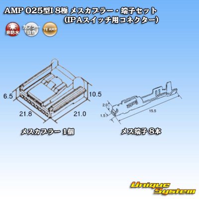 画像4: タイコエレクトロニクス AMP 025型I 非防水 8極 メスカプラー・端子セット (IPAスイッチ用コネクター)