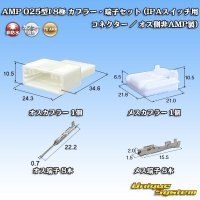 タイコエレクトロニクス AMP 025型I 非防水 8極 カプラー・端子セット (IPAスイッチ用コネクター / オス側非AMP製)