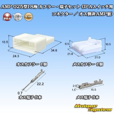 画像1: タイコエレクトロニクス AMP 025型I 非防水 8極 カプラー・端子セット (IPAスイッチ用コネクター / オス側非AMP製)