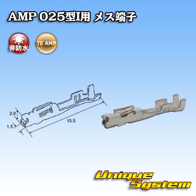 画像1: タイコエレクトロニクス AMP 025型I 非防水 メス端子