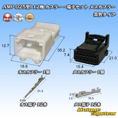 画像1: タイコエレクトロニクス AMP 025型I 非防水 12極 カプラー・端子セット メスカプラー 黒色タイプ