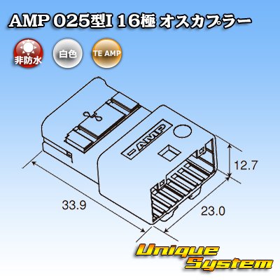 画像4: タイコエレクトロニクス AMP 025型I 非防水 16極 オスカプラー