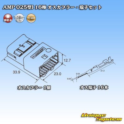 画像5: タイコエレクトロニクス AMP 025型I 非防水 16極 オスカプラー・端子セット