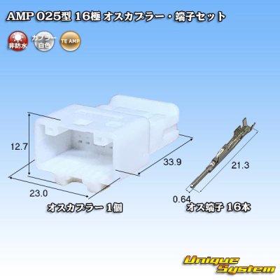 画像1: タイコエレクトロニクス AMP 025型I 非防水 16極 オスカプラー・端子セット