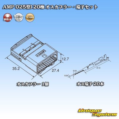 画像5: タイコエレクトロニクス AMP 025型I 非防水 20極 オスカプラー・端子セット