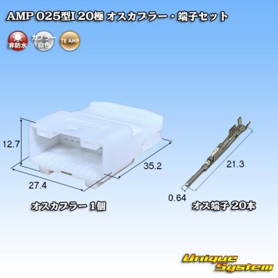 画像1: タイコエレクトロニクス AMP 025型I 非防水 20極 オスカプラー・端子セット