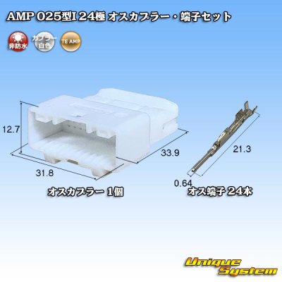 画像1: タイコエレクトロニクス AMP 025型I 非防水 24極 オスカプラー・端子セット