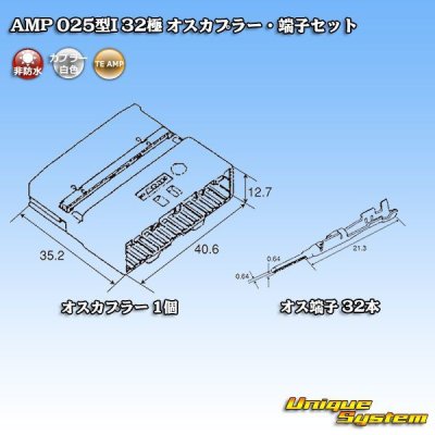 画像5: タイコエレクトロニクス AMP 025型I 非防水 32極 オスカプラー・端子セット