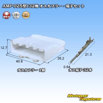 画像1: タイコエレクトロニクス AMP 025型I 非防水 32極 オスカプラー・端子セット