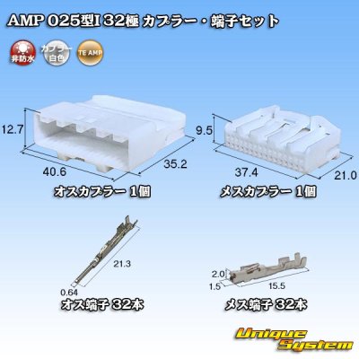 画像1: タイコエレクトロニクス AMP 025型I 非防水 32極 カプラー・端子セット