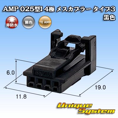 画像1: タイコエレクトロニクス AMP 025型I 非防水 4極 メスカプラー タイプ3 黒色
