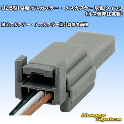 画像4: (オスカプラー非タイコエレクトロニクス AMP製) 025型I 非防水 4極 オスカプラー 灰色 タイプ1