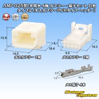 タイコエレクトロニクス AMP 025型I 非防水 4極 カプラー・端子セット 白色 タイプ2 (オスカプラーPCBタイプ ヘッダー)