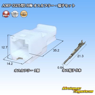 画像1: タイコエレクトロニクス AMP 025型I 非防水 8極 オスカプラー・端子セット