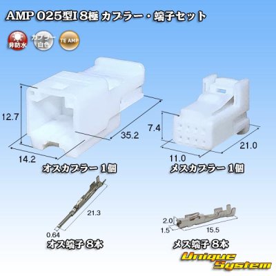 画像1: タイコエレクトロニクス AMP 025型I 非防水 8極 カプラー・端子セット