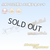 タイコエレクトロニクス AMP 025型III用 非防水 メス端子 金メッキ
