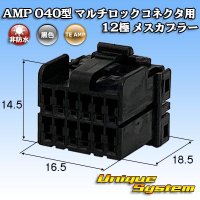 タイコエレクトロニクス AMP 040型 マルチロックコネクタ用 非防水 12極 メスカプラー