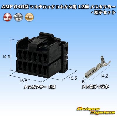 画像1: タイコエレクトロニクス AMP 040型 マルチロックコネクタ用 非防水 12極 メスカプラー・端子セット