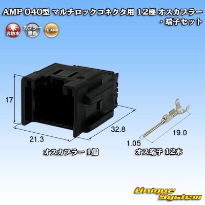 画像1: タイコエレクトロニクス AMP 040型 マルチロックコネクタ用 非防水 12極 オスカプラー・端子セット