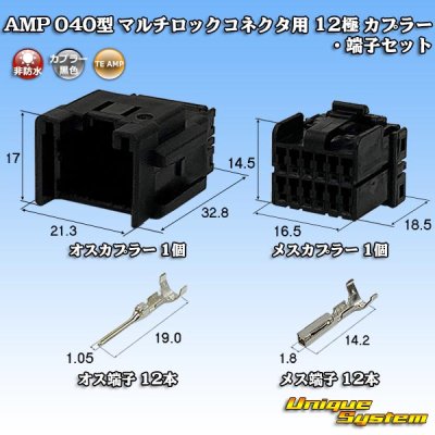 画像1: タイコエレクトロニクス AMP 040型 マルチロックコネクタ用 非防水 12極 カプラー・端子セット