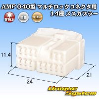 タイコエレクトロニクス AMP 040型 マルチロックコネクタ用 非防水 14極 メスカプラー