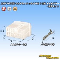 タイコエレクトロニクス AMP 040型 マルチロックコネクタ用 非防水 14極 メスカプラー・端子セット