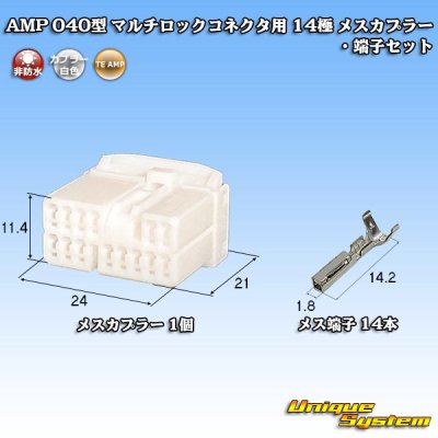 画像1: タイコエレクトロニクス AMP 040型 マルチロックコネクタ用 非防水 14極 メスカプラー・端子セット