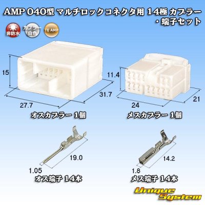 画像1: タイコエレクトロニクス AMP 040型 マルチロックコネクタ用 非防水 14極 カプラー・端子セット